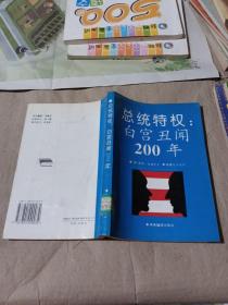 总统特权:白宫丑闻200年