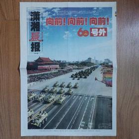 潇湘晨报2009年10月1日国庆60周年号外