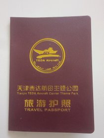 天津泰达航母主题公园旅游护照