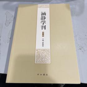 涵静学刊（第二辑）