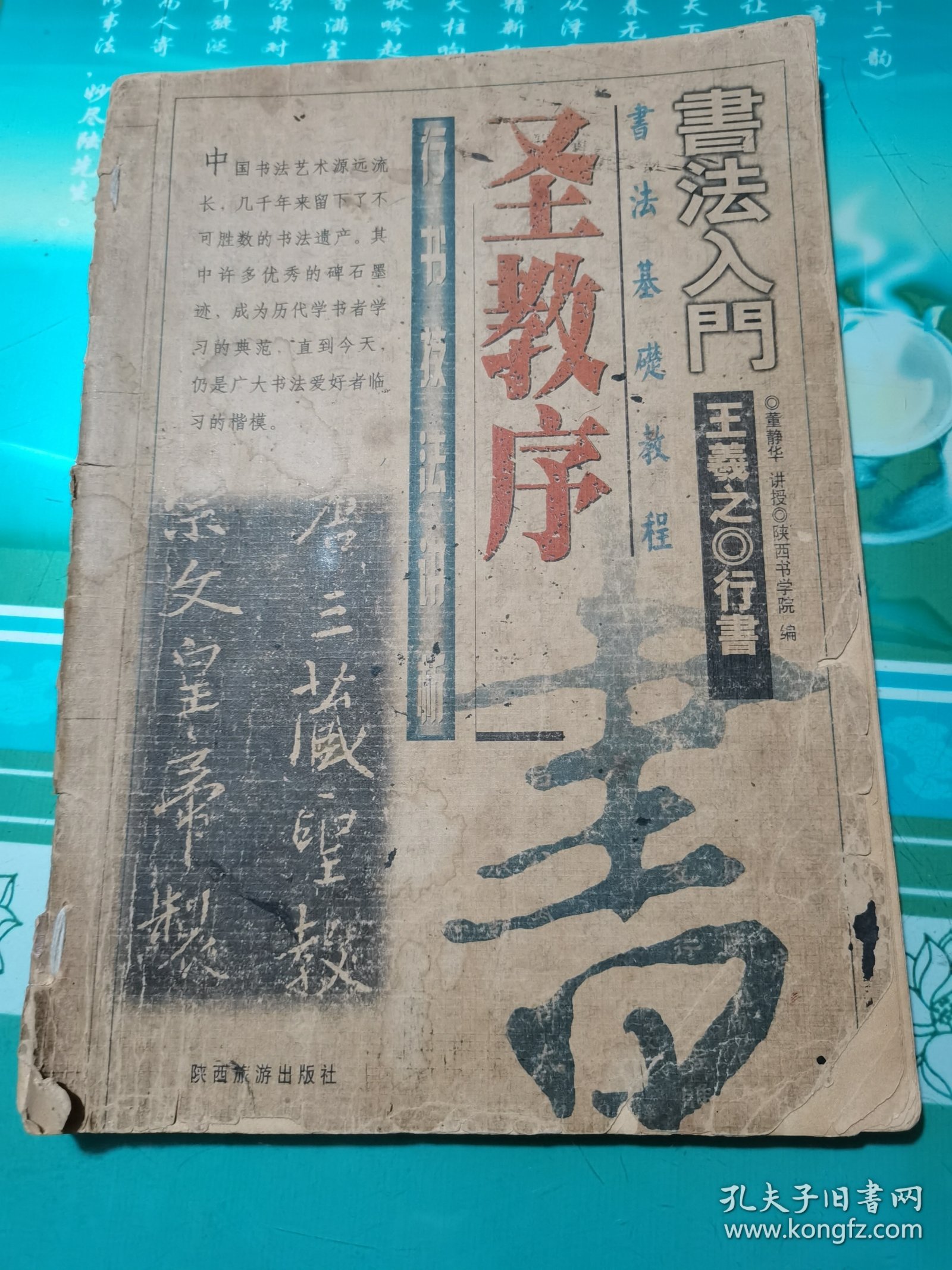 王羲之圣教序行书名帖临本