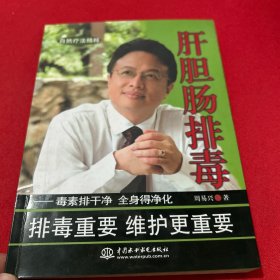 肝胆肠排毒