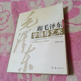 跟毛泽东学领导艺术