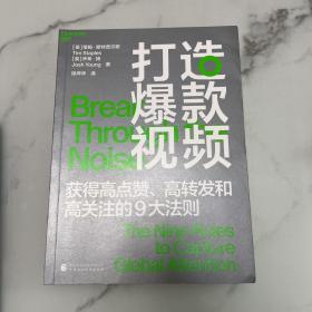 打造爆款视频：高点赞、高转发和高关注的9大黄金法则