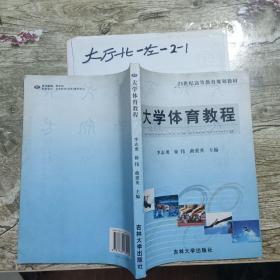 大学体育教程