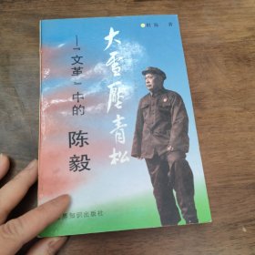 大雪压青松:“文革”中的陈毅 （包邮）
