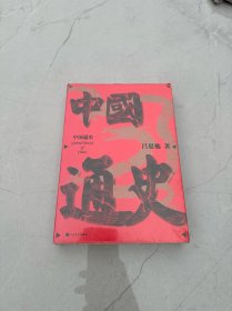 中国通史（吕思勉中国史丛书）