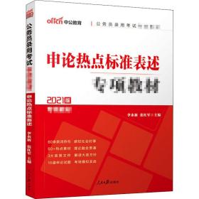 中公版·2017公务员录用考试专项教材：申论热点标准表述（二维码版）