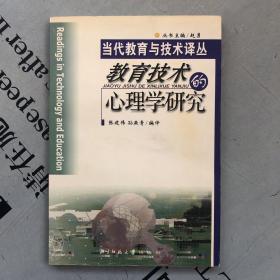 当代教育与技术译丛     教育技术的心理学研究     提供目录书影