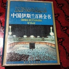 中国伊斯兰百科全书编辑委员会编