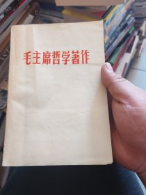 毛主席哲学著作