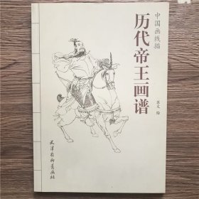 历代帝王画谱 中国画线描人物画集工笔画白描底稿初学者零基础