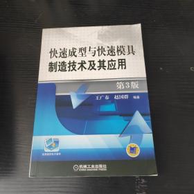 快速成型与快速模具制造技术及其应用 第3版