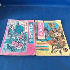民间故事精萃。民间故事。两本合售