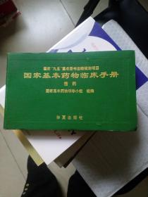 国家基本药物临床手册：西药