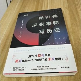 给91件未来事物写历史（美国《出版人周刊》、英国BBC鼎力推荐，两次雨果奖得主布鲁斯·斯特林盛赞！）