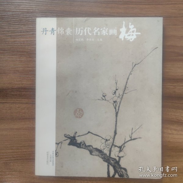 丹青锦囊 历代名家画梅