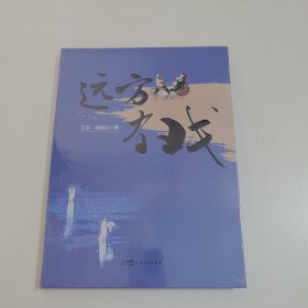 远方有戏