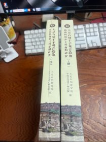 大足石刻千手观音造像抢救性保护工程前期研究（上、下册）