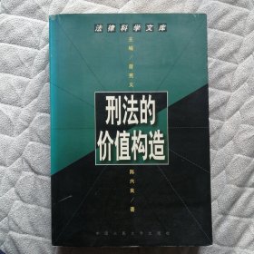 刑法的价值构造--法律科学文库