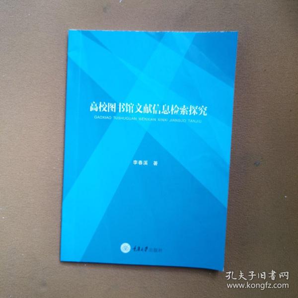 高校图书馆文献信息检索探究