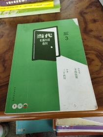 当代长篇小说选刊2017/3