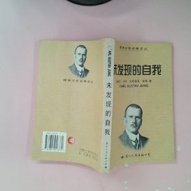 未发现的自我