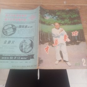 中华气功1989年第2期