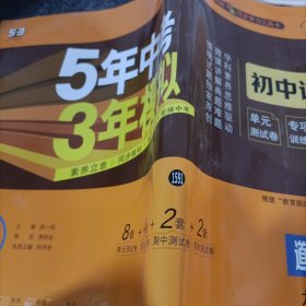 5年中考3年模拟：道德与法治（九年级上册人教版2020版初中试卷）