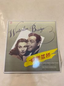 黑胶老唱片：魂断蓝桥（黑胶唱片）碟片品好