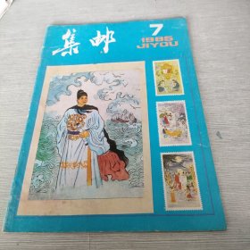 集邮 1985 7