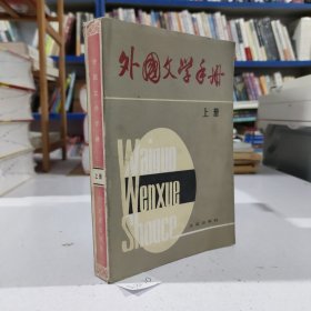 外国文学手册（上册）