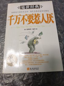 千万不要惹人厌（再版）
