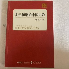 多元和谐的中国宗教（中文版）