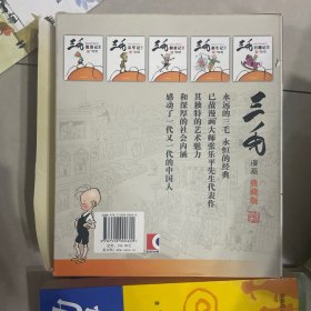 三毛漫画（典藏版 套装共5册）