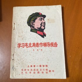 学习毛主席著作辅导报告