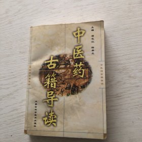 中医药古籍导读