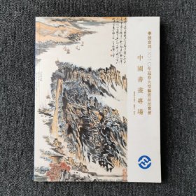 宁波富邦 2010年迎春大型艺术品拍卖会 中国书画专场