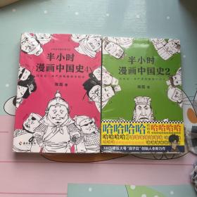 半小时漫画中国史4（看半小时漫画，通五千年历史！一到宋朝，梗就扑面而来！系列第4部）