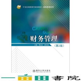 财务管理第2版周志红梁文涛清华大学9787512126381