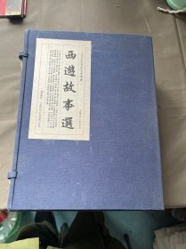 西游故事选、（宣纸）共十二册、一柜五抽