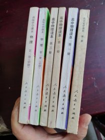 高中物理读本全三册、高级中学课本物理必修一，二，高中化学读本（6本合售）