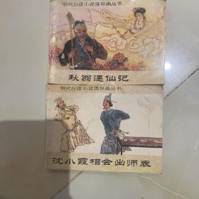 明代白话小说连环画丛书两本