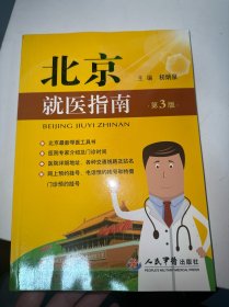 北京就医指南（第3版）