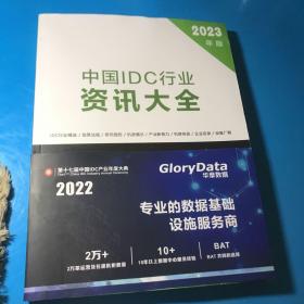 中国lDC行业资讯大全 2023年版