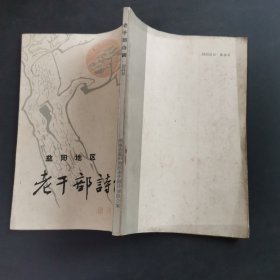 益阳地区老干部诗词（创刊号） 作者:  益阳地区老干部诗词协会