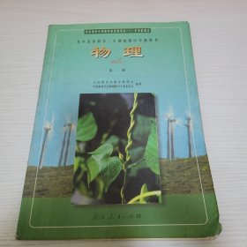 物理·第二册 人民教育出版社物理室中国教育学会物理教学专业委员会编著 人民教育出版社