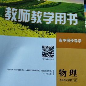 普通高中用书.物理选择性必修第二册《教师教学用书》高中同步导学