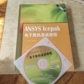 ANSYS Icepak电子散热基础教程（含光盘）