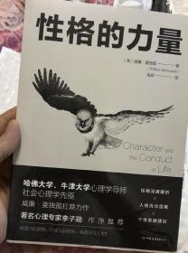 性格的力量：哈佛、牛津大学双料心理学导师的性格优化指南！